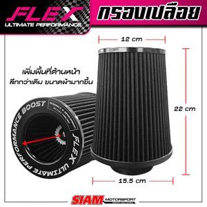 FLEX açık hava filtresi 3 inç giriş, yükseklik 22 cm. Turboşarjlı motorlar için özel olarak tasarlanmıştır. Tayland'dan ürün - Product Image 2