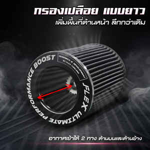 FLEX açık hava filtresi 3 inç giriş, yükseklik 22 cm. Turboşarjlı motorlar için özel olarak tasarlanmıştır. Tayland'dan ürün - Product Image 3
