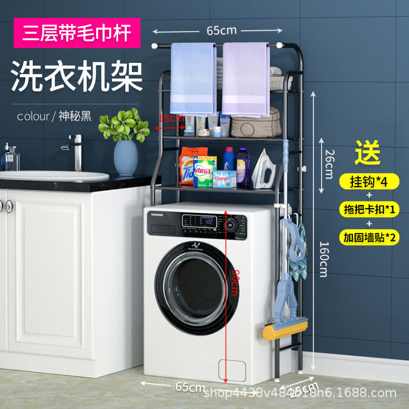 Towel rod washing machine rack-black