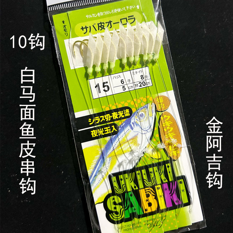 10 anzuelos de piel de caballa blanca (anzuelo Jin Aji)
