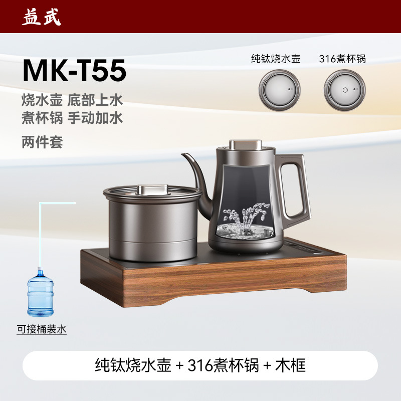 MK-T55 Kettle (Bottom Inlet) with Wooden Frame