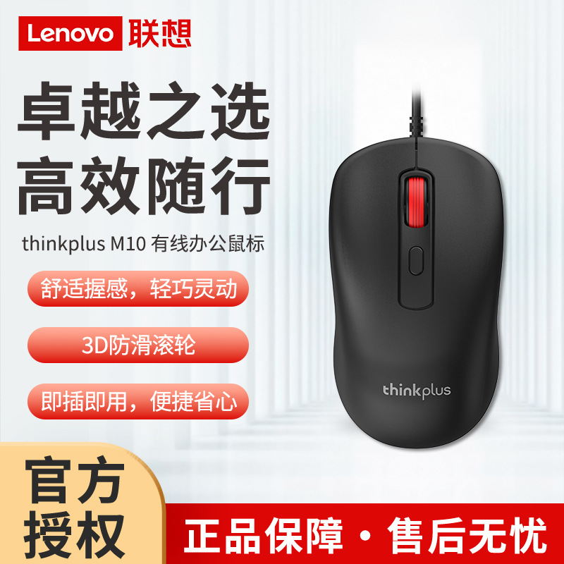 Lenovo M10 Wired Mouse