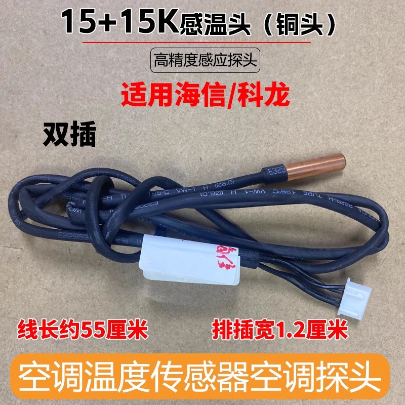 Hisense Kelon 1515k temperature sensor