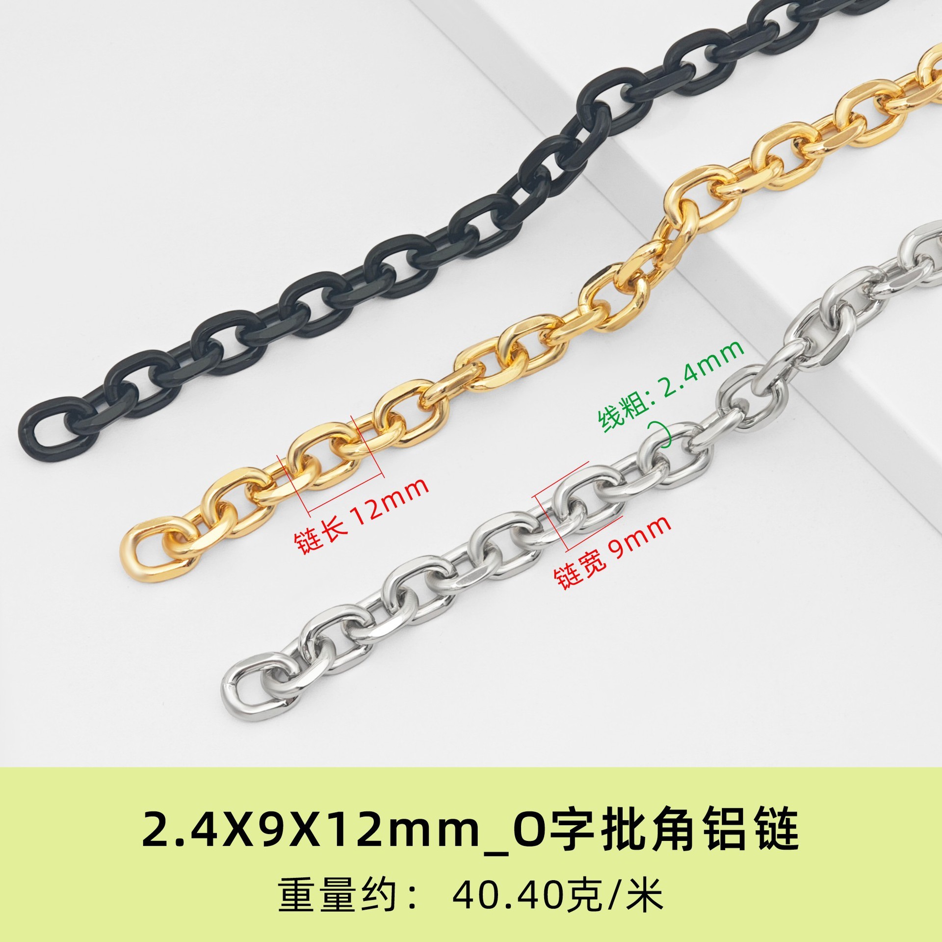 Chaîne en aluminium coudée en forme de O, 2,4X9X12mm - 1 mètre