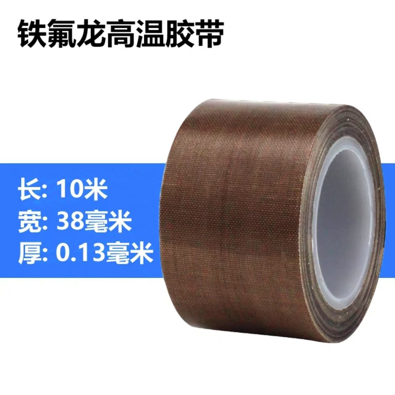 0.13mm thick; 38mm wide * 10 meters long