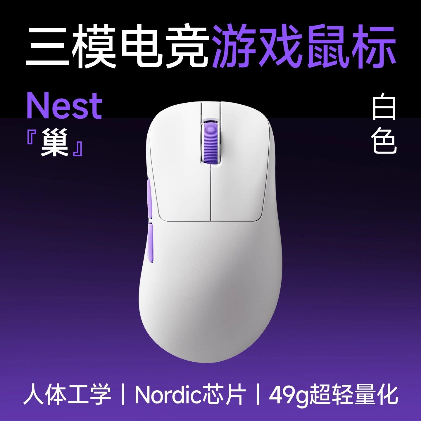 Souris de jeu à trois modes Nest White