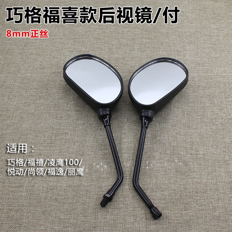 Qiaoge 8mm positive wire rearview mirror