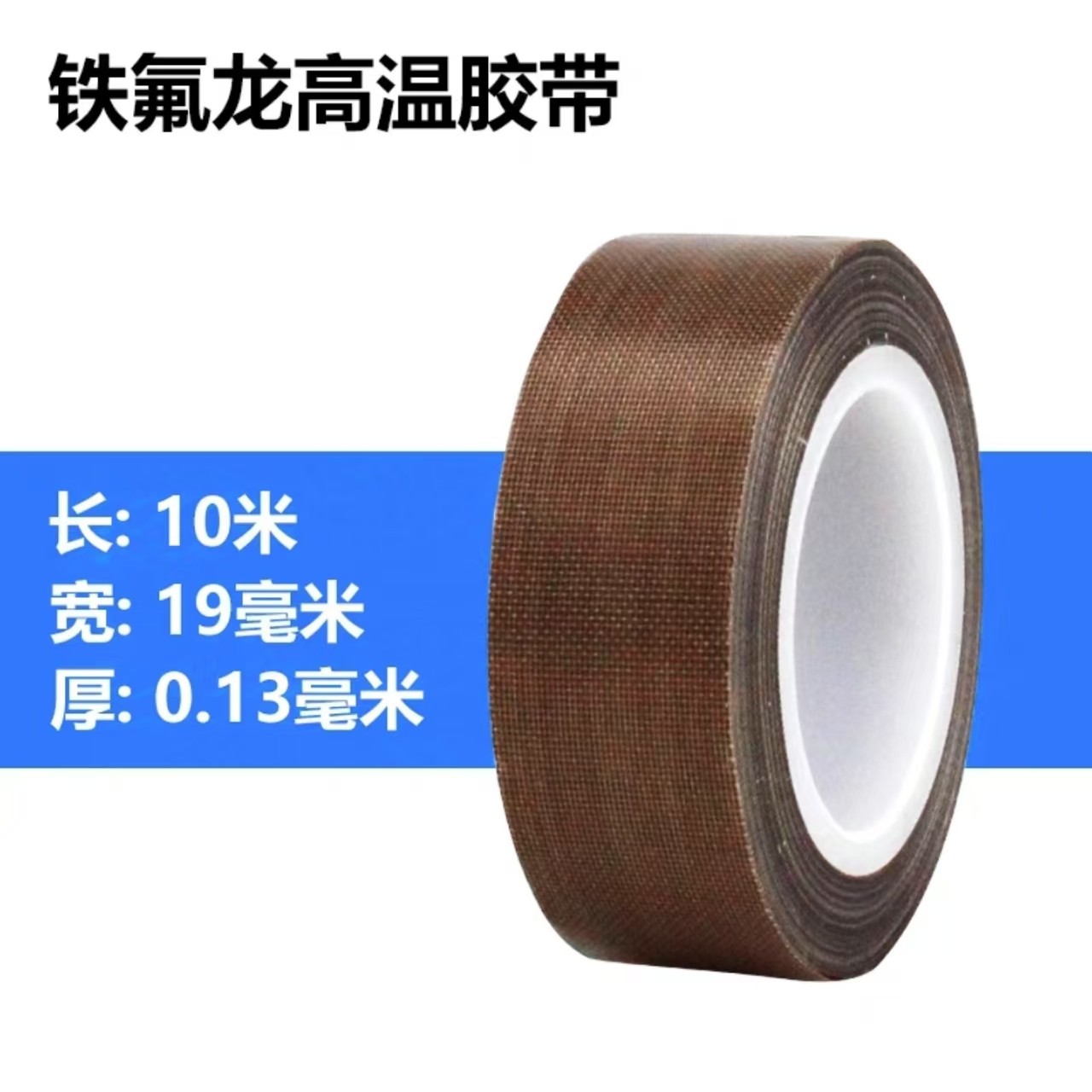 0.13mm thick; 19mm wide * 10 meters long