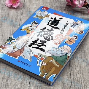 Tao TE Ching การ์ตูนภาษาจีนหนังสือตรัสรู้ข้อความต้นฉบับเรื่องสั้นเวอร์ชันพินอินที่น่าสนใจครั้งแรก - Product Image 5