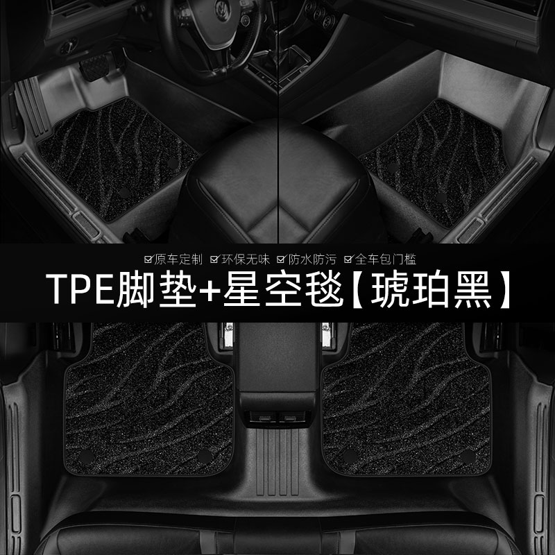 5D TPE Car Mat+Starry Sky Carpet(Black)