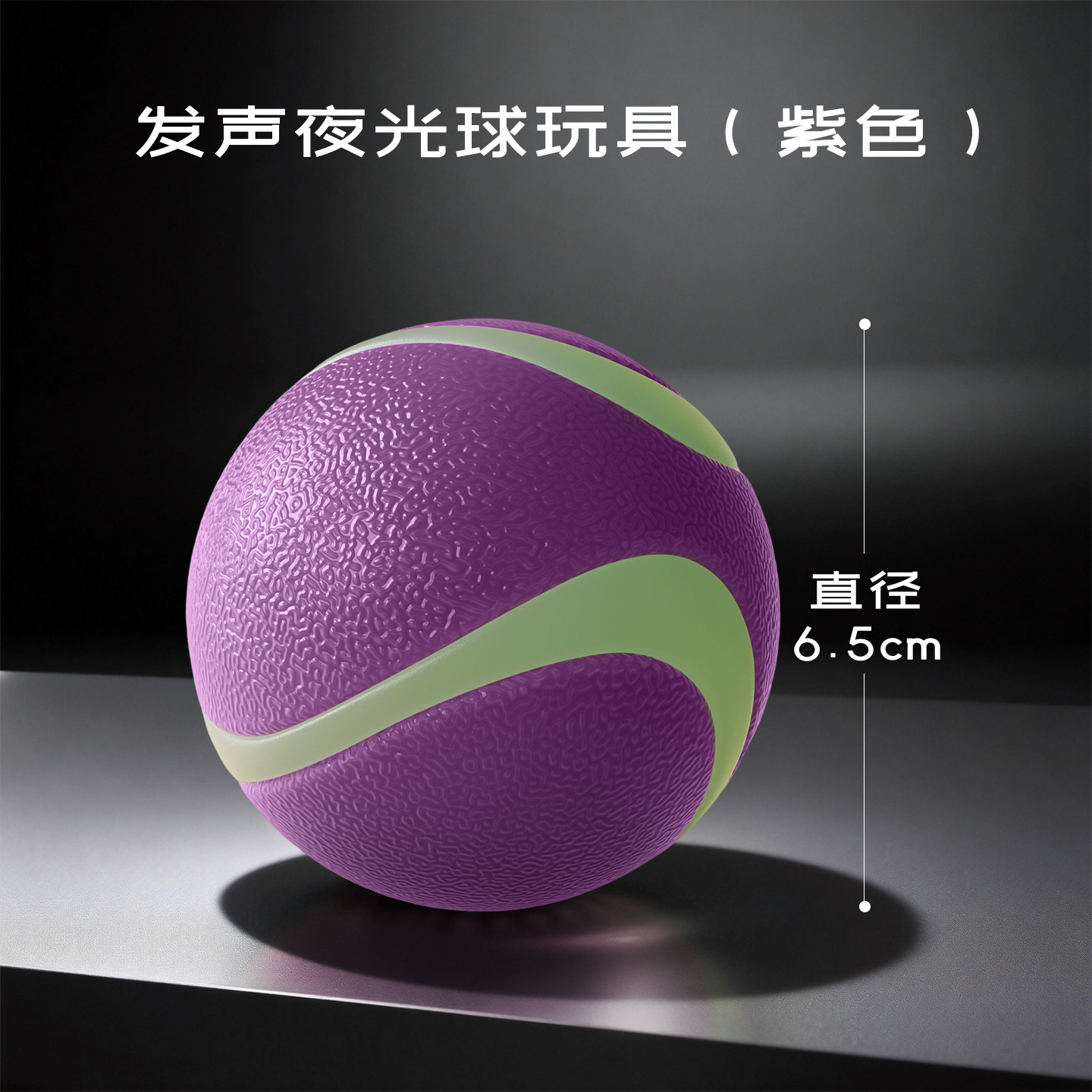 Sound-emitting glow-in-the-dark ball toy (purple)