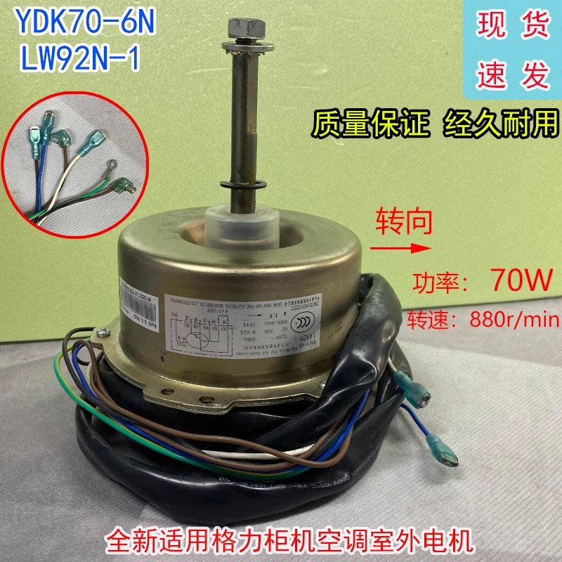 Moteur externe Gree LW92N-1 YDK70-6N