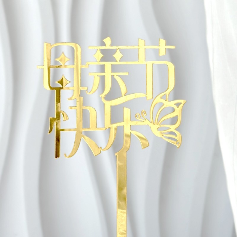 Or : Joyeuse Fête des Mères en chinois