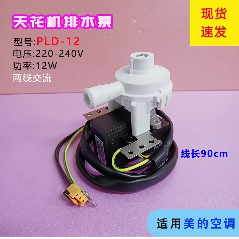 Pompe de vidange silencieuse d'origine Midea PLD-12