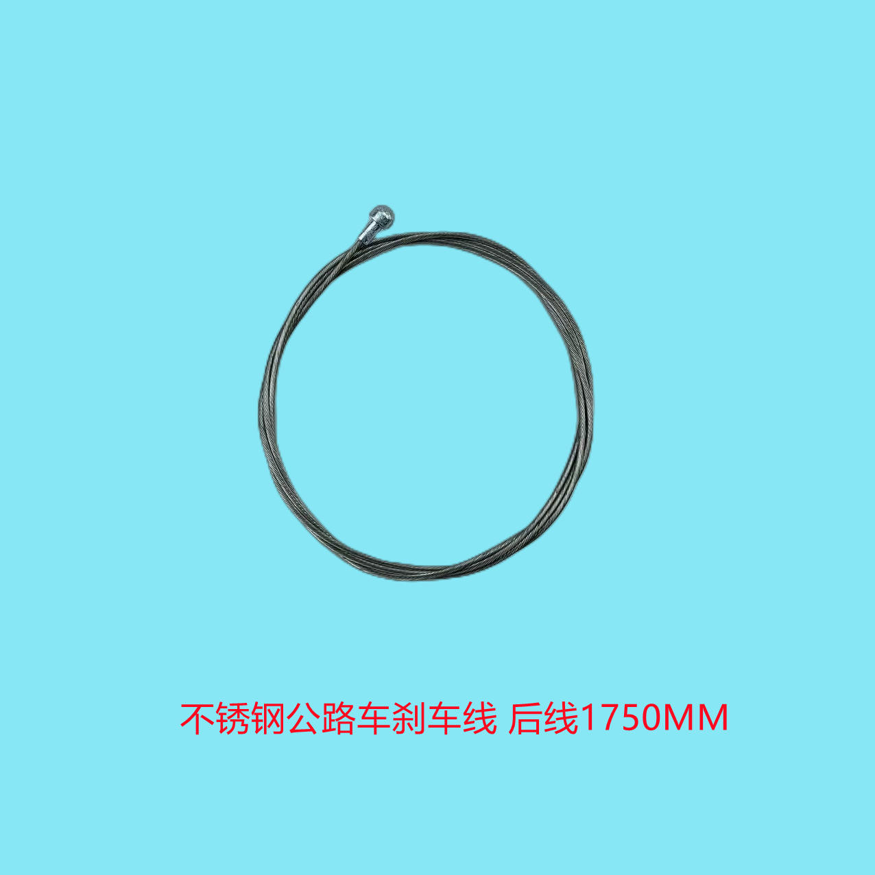 สายเบรกจักรยานเสือหมอบ สายหลัง 1750mm