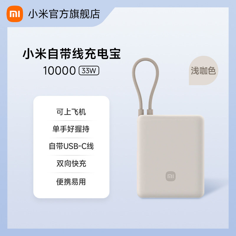Xiaomi built-in cable power bank 10000mah 33w-light coffee