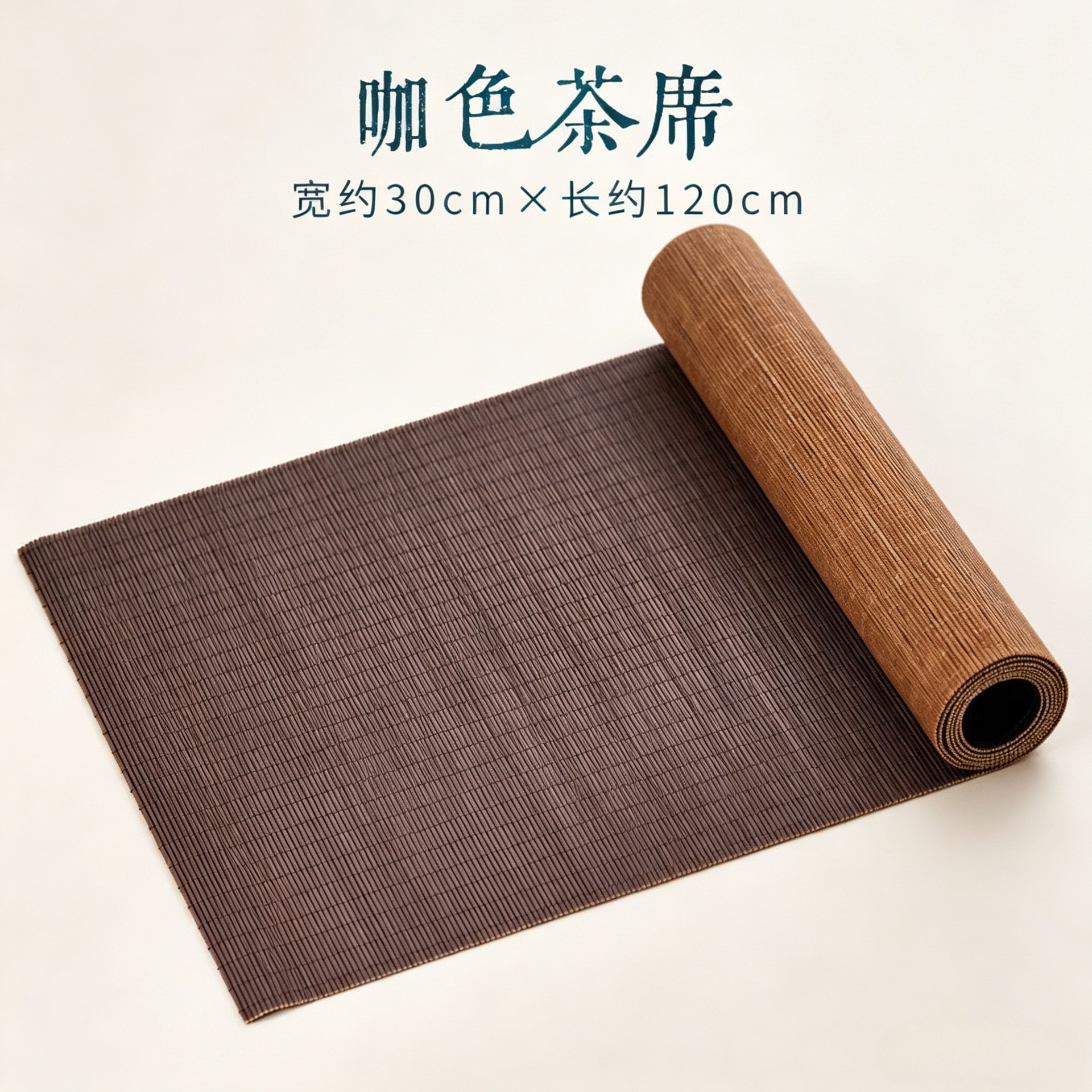 Carbonized coffee-colored tea mat 30cm*120cm