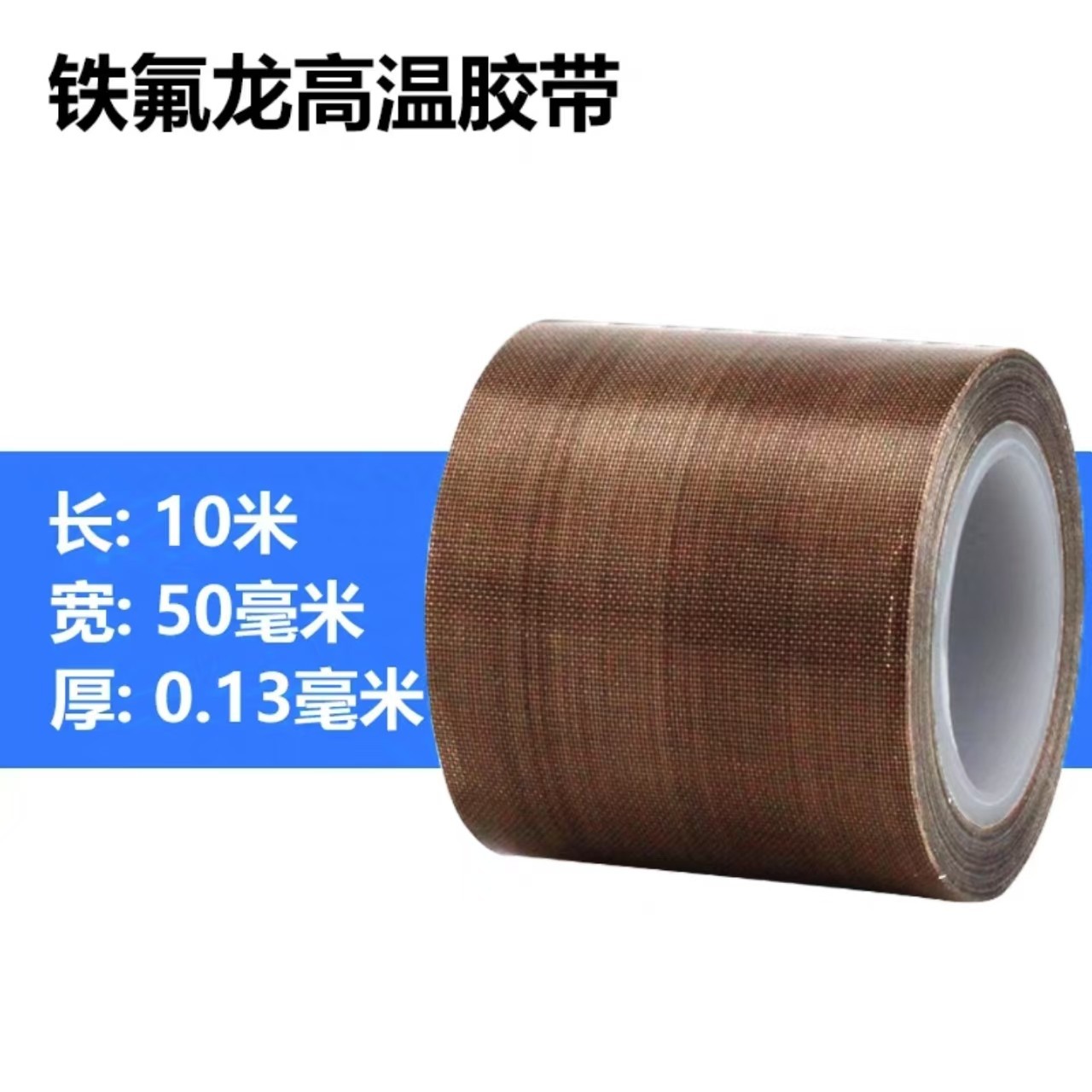 0.13mm thick: 50mm wide * 10 meters long