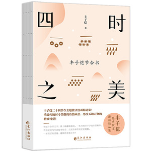 Feng Zikaiのオリジナルおよびブリッジのないエッセイコミックのプレミアムコレクション長寿のための樹脂でコーティングされたフォーシーズンズビューティー - Product Image 1