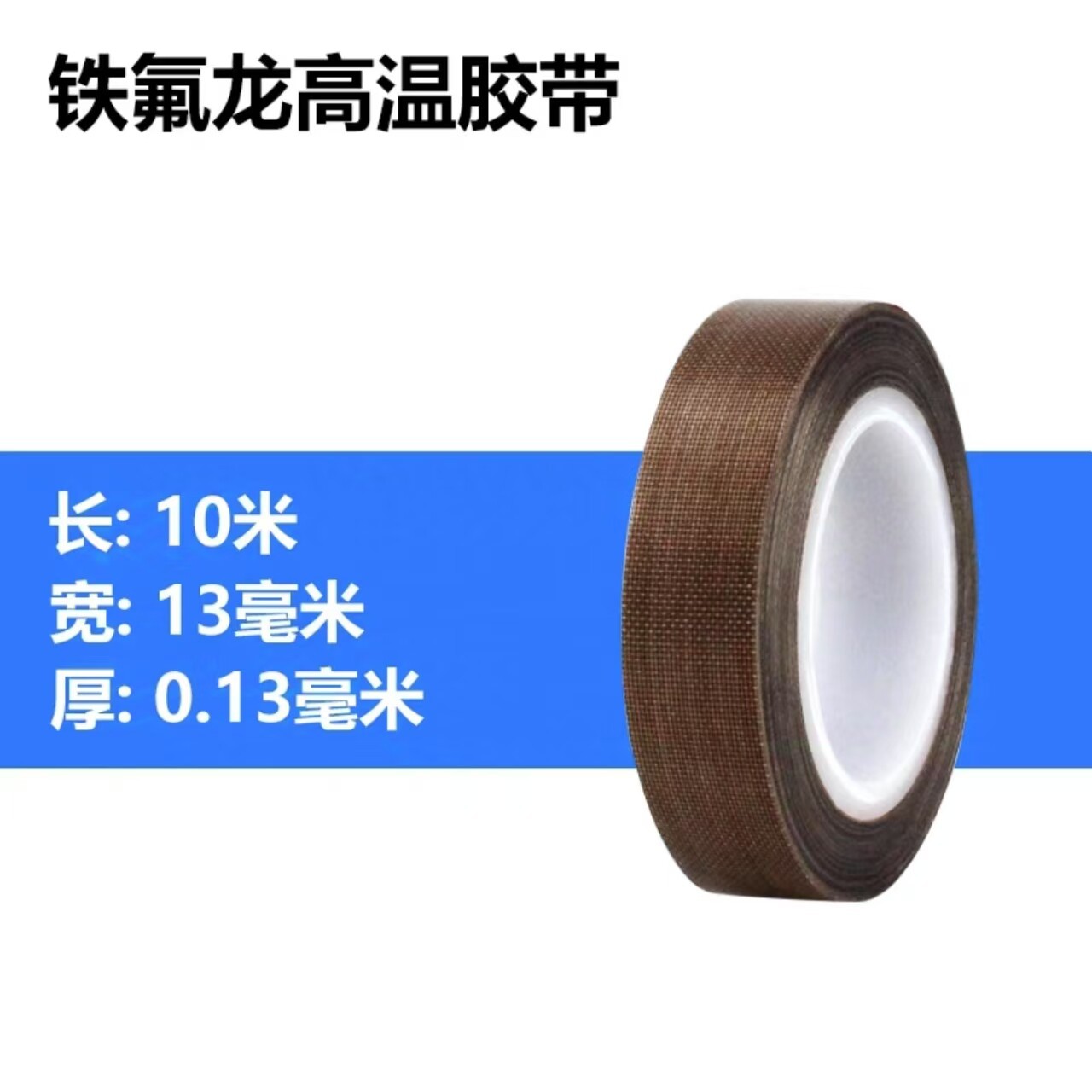 0.13mm thick: 13mm wide * 10 meters long