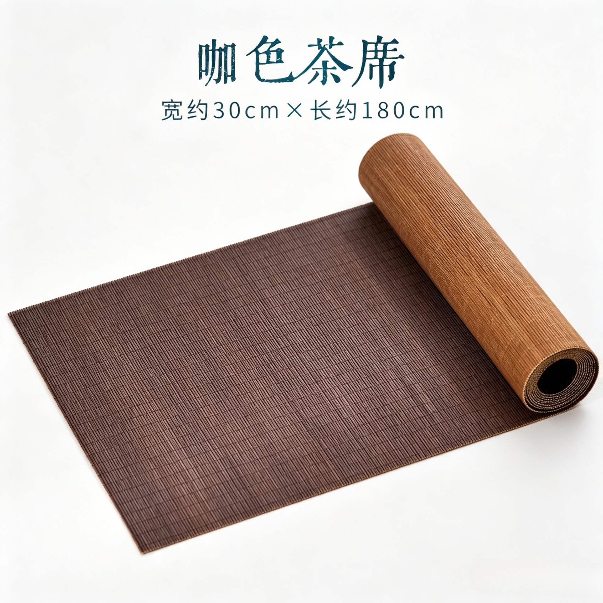 Carbonized coffee-colored tea mat 30cm*180cm