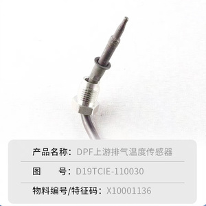 เซ็นเซอร์อุณหภูมิท่อไอเสีย DOC DPF X10001135 X10001136 D19TCIE-110029 D19TCIE-110030 - Product Image 4
