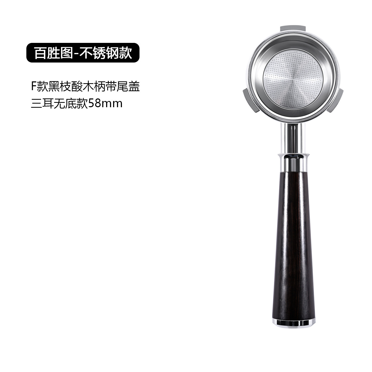 Baishengtu 58 mm - Acier inoxydable - Palissandre noir F