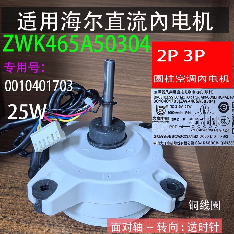 Haier 1703 cabinet air conditioner internal motor