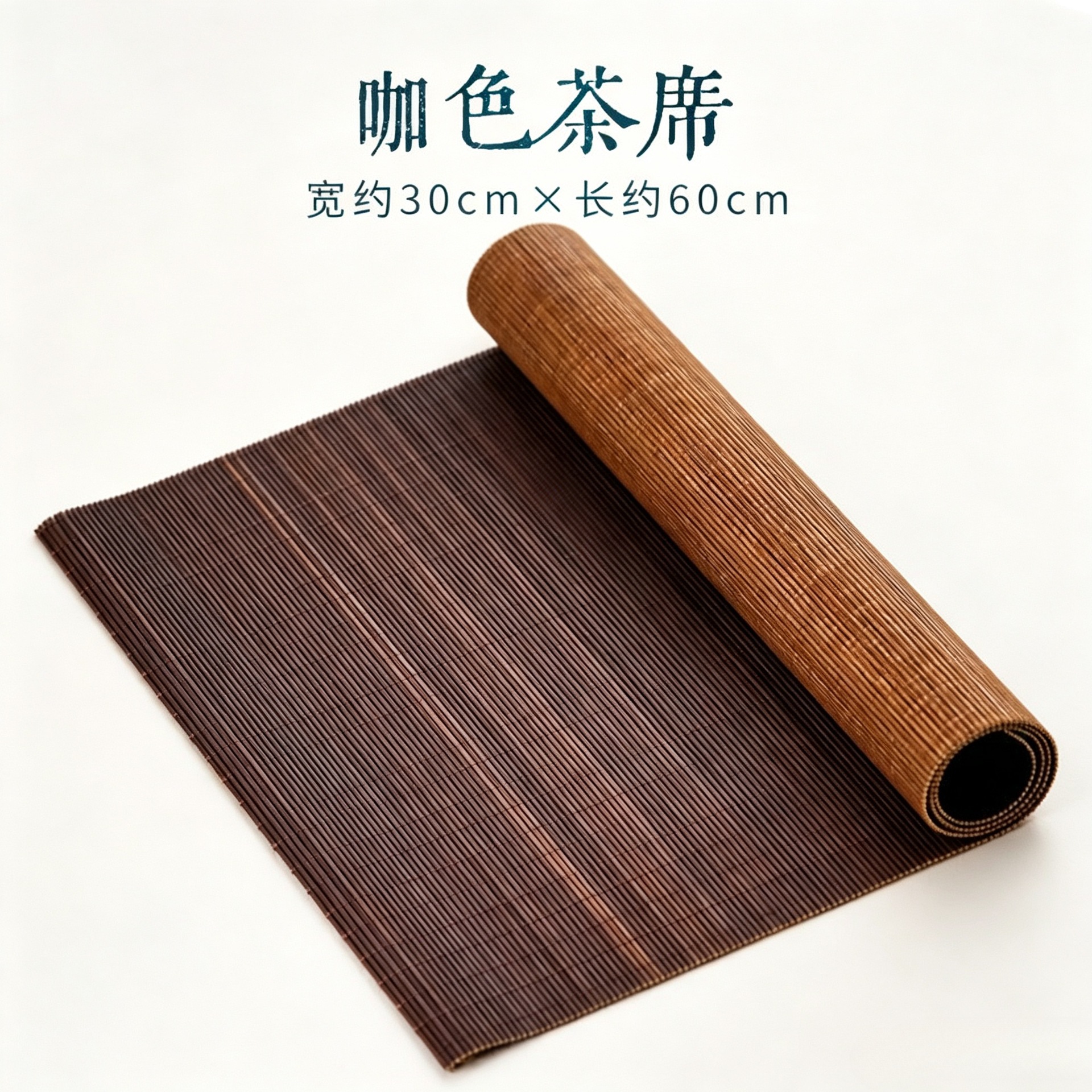 Carbonized coffee-colored tea mat 30cm*60cm