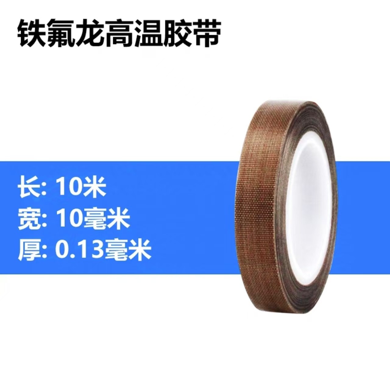 0.13mm thick: 10mm wide * 10 meters long