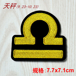 12刺绣符号图标星座贴花时尚生肖补丁铁上