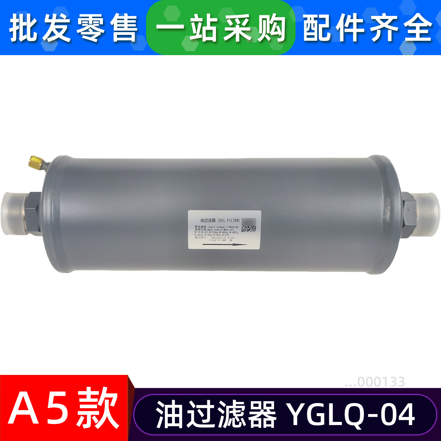 ไส้กรองน้ำมันเครื่อง A5 รุ่น YGLQ-04