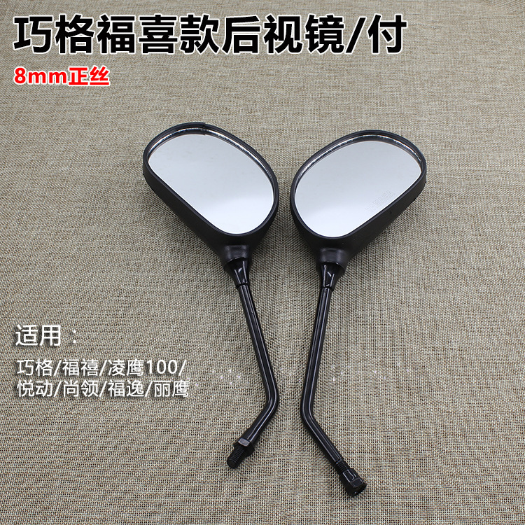 Qiaoge 100 positive silk rearview mirror