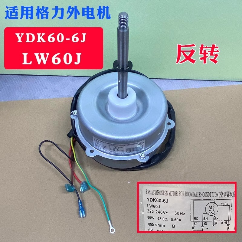 Moteur externe Gree YDK60-6JLW60J