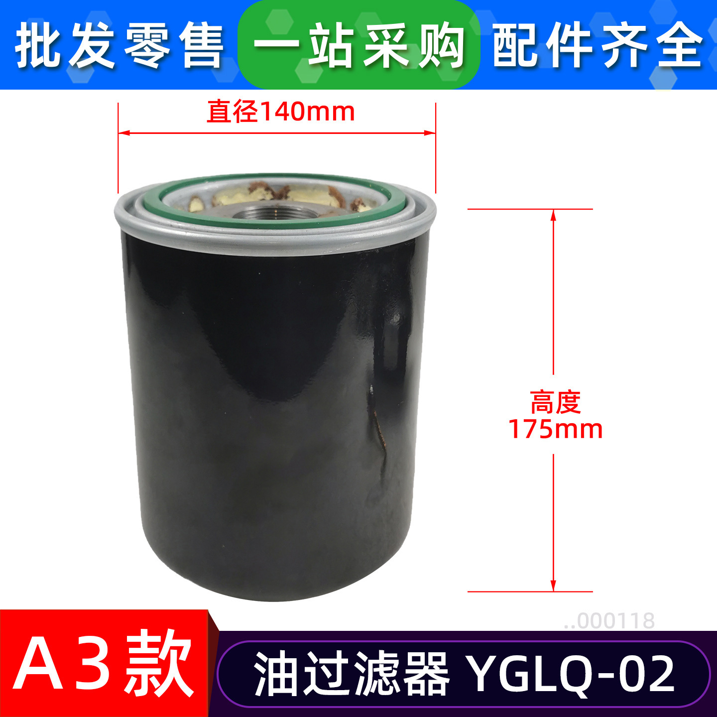 ไส้กรองน้ำมันเครื่อง A3 รุ่น YGLQ-02