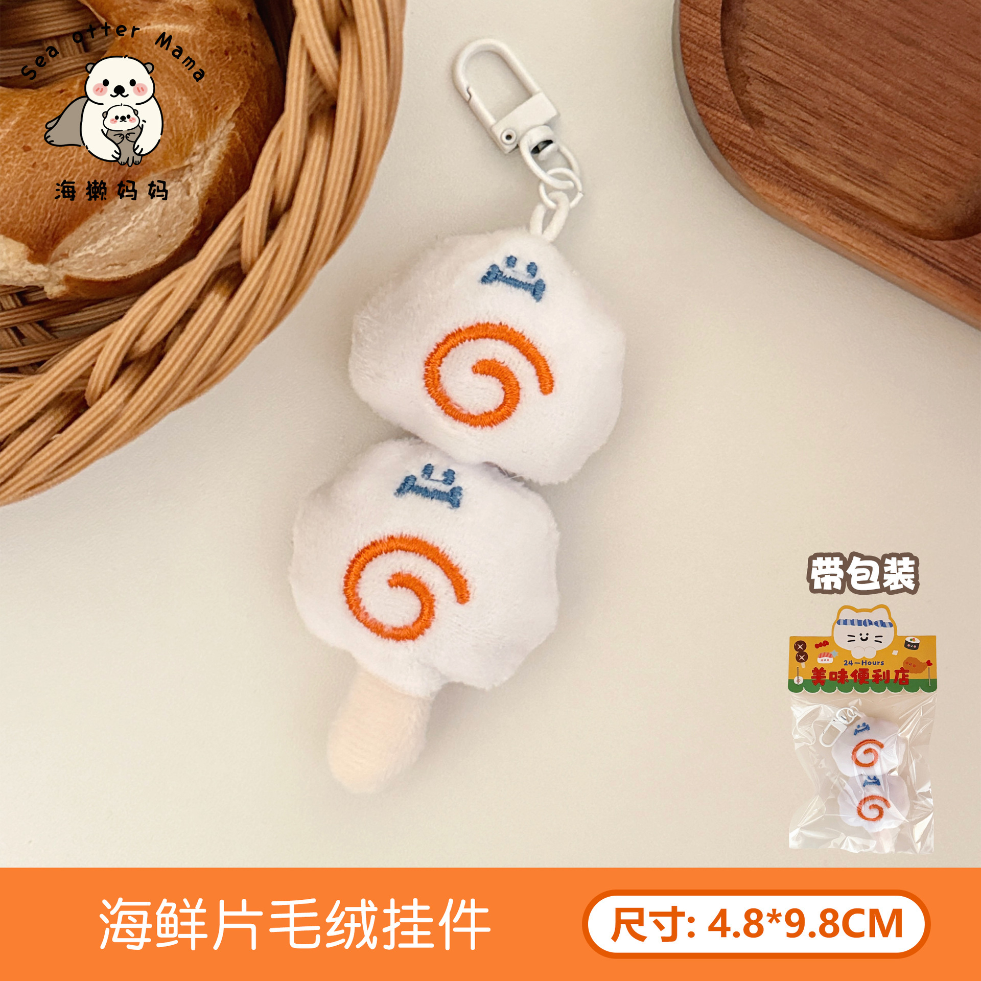 8 colgante de peluche de mariscos