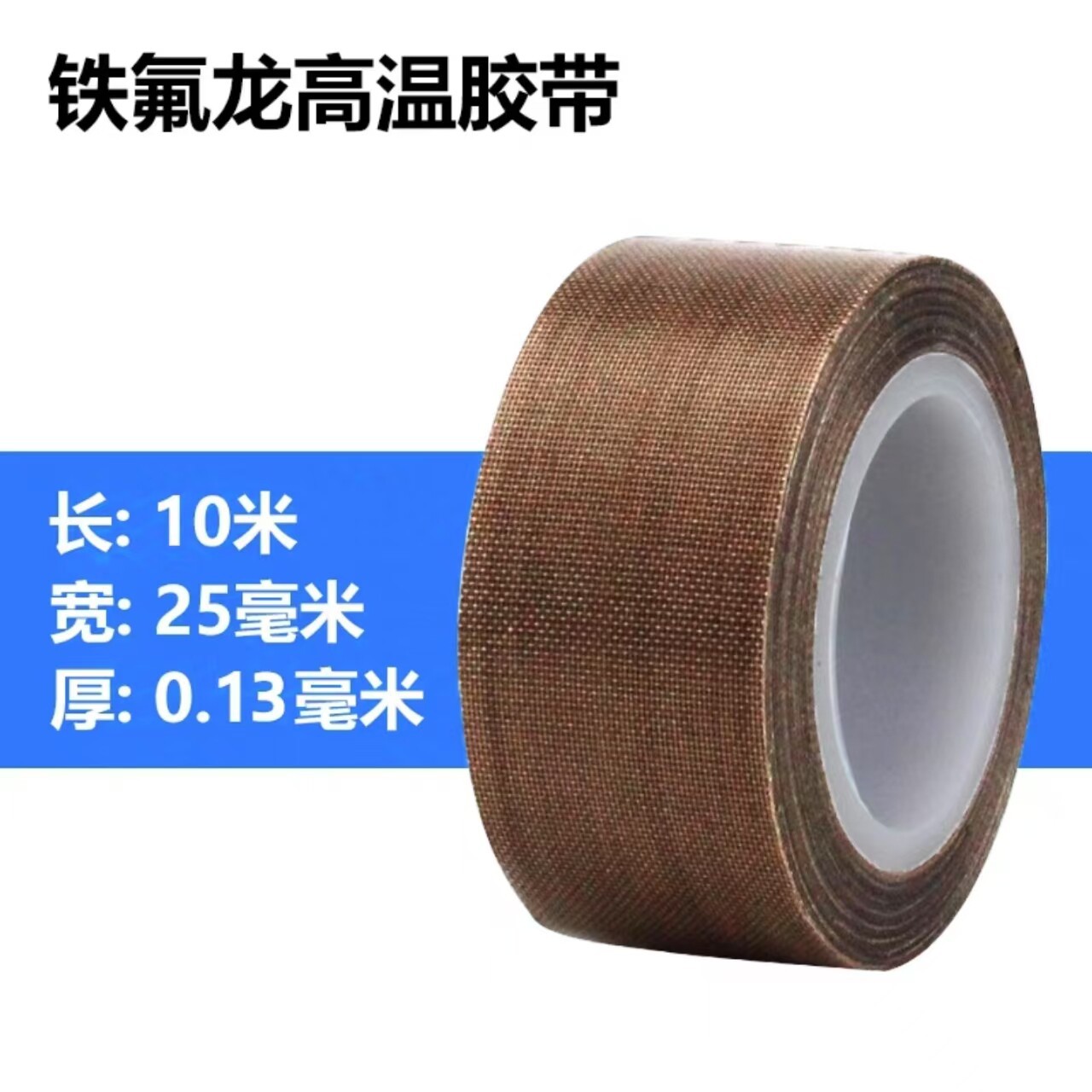 0.13mm thick; 25mm wide * 10 meters long