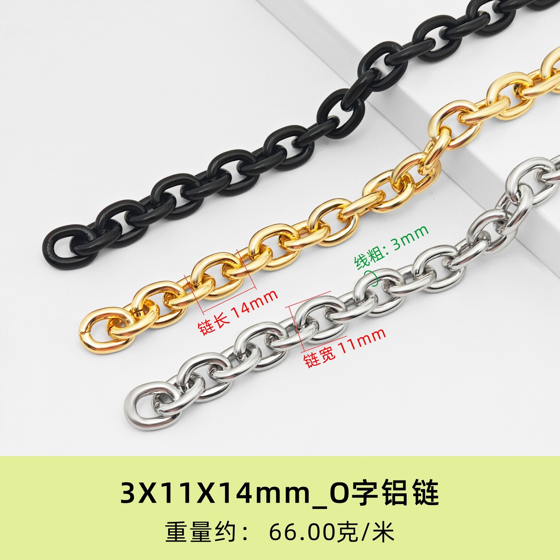 Chaîne en aluminium en forme de O, 3X11X14mm - 1 mètre