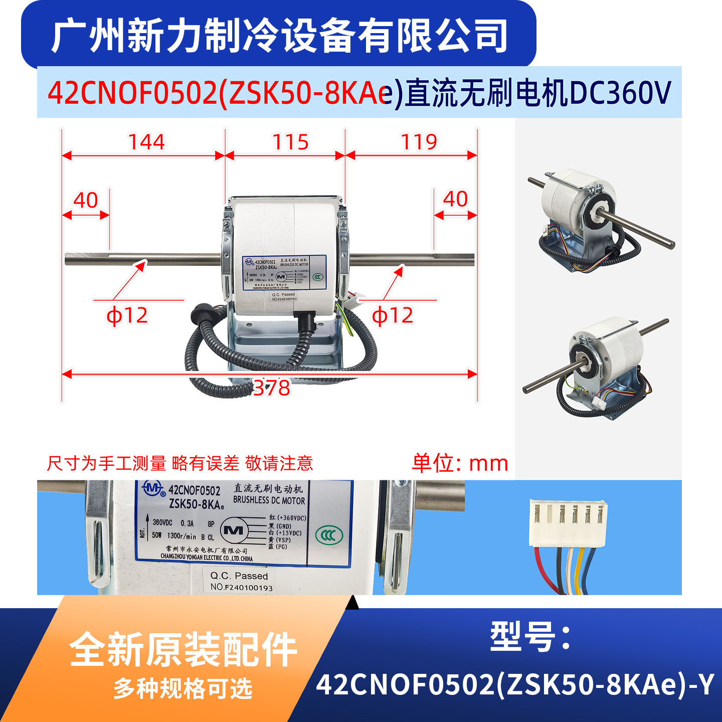 มอเตอร์เครื่องปรับอากาศส่วนกลาง รุ่นใหม่เอี่ยม 42CNOF0502ZSK50-8KAe-Y