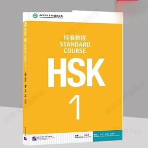 HSK tiêu chuẩn Khóa học 1 sách giáo khoa cấp 1 kiểm tra trình độ tiếng Trung Quốc Mới sách giáo khoa ngoại ngữ - Product Image 1