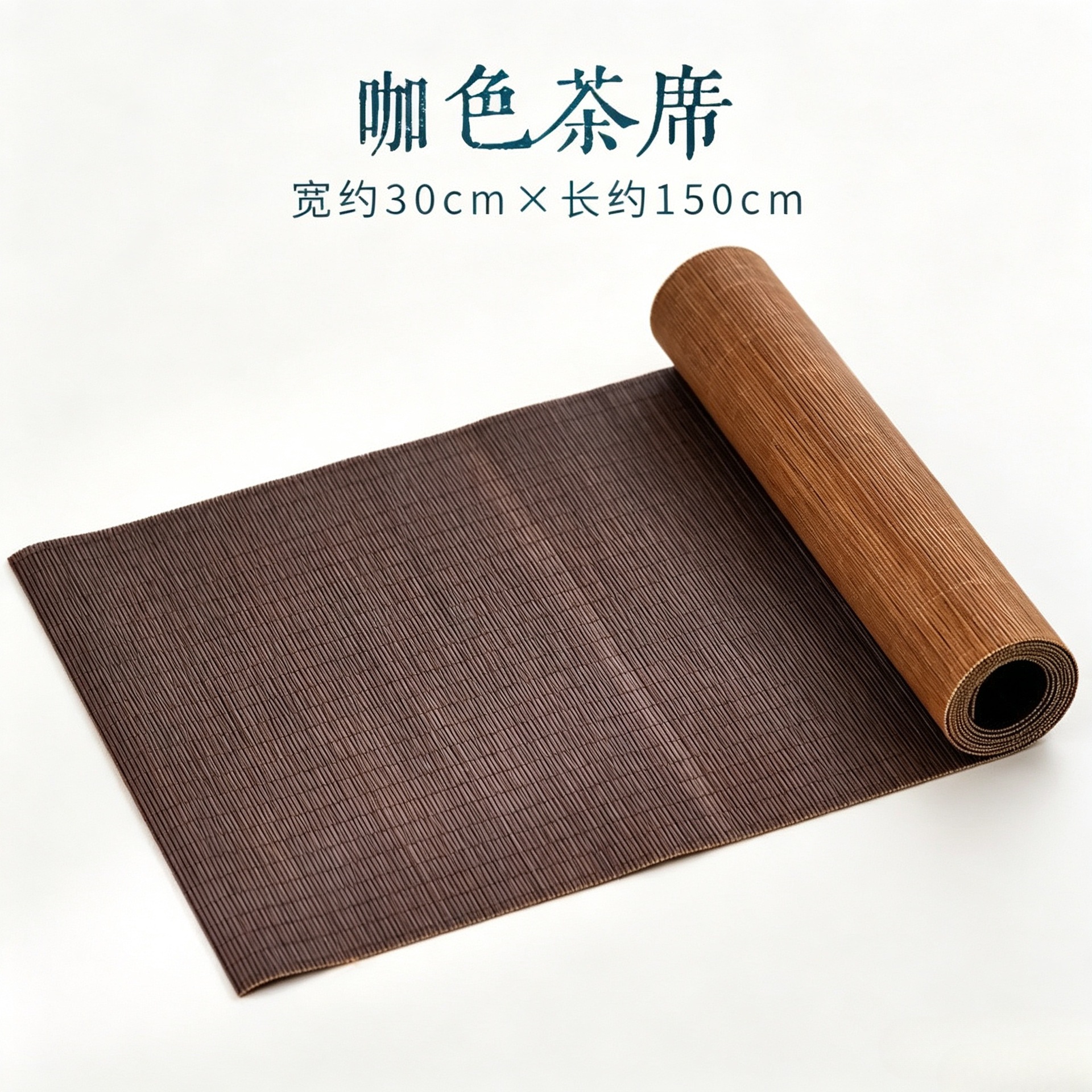 Carbonized coffee-colored tea mat 30cm*150cm