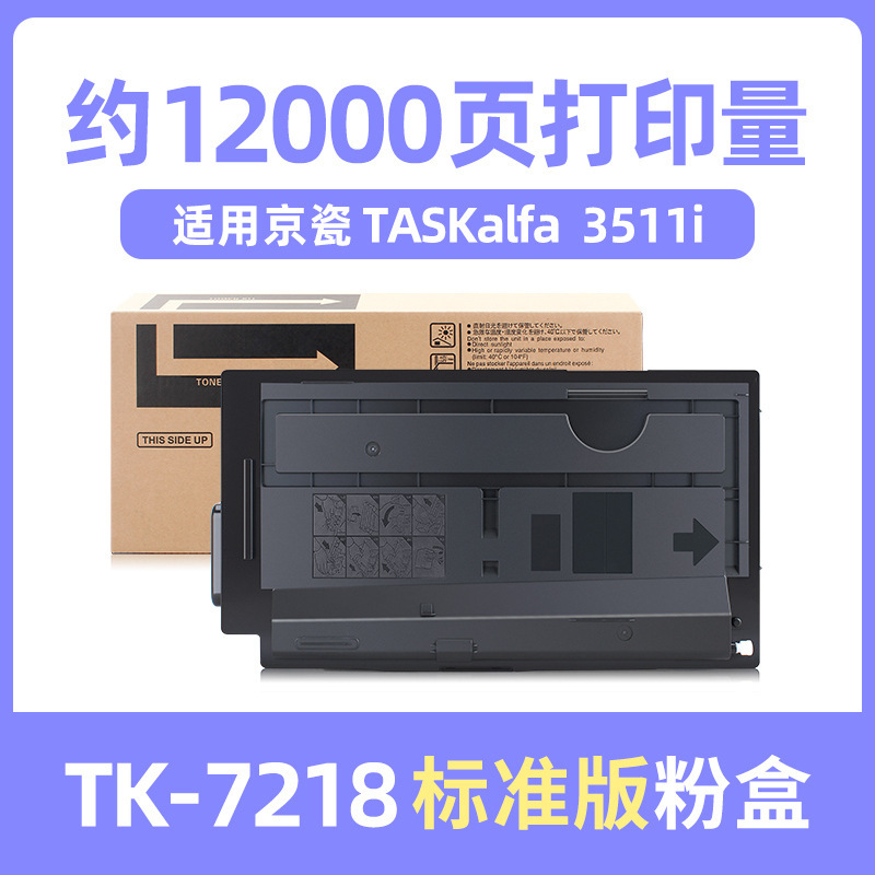 12,000 pages TK-7218 toner cartridge