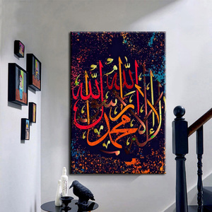 La Ilaha Illallah Muhammadur rasullah 抽象帆布艺术阿拉伯伊斯兰书法绘画