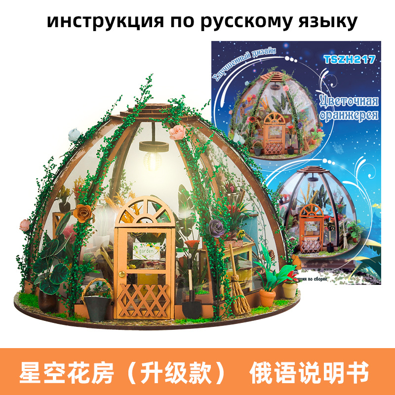 russian manual starry sky flower house-upgraded version