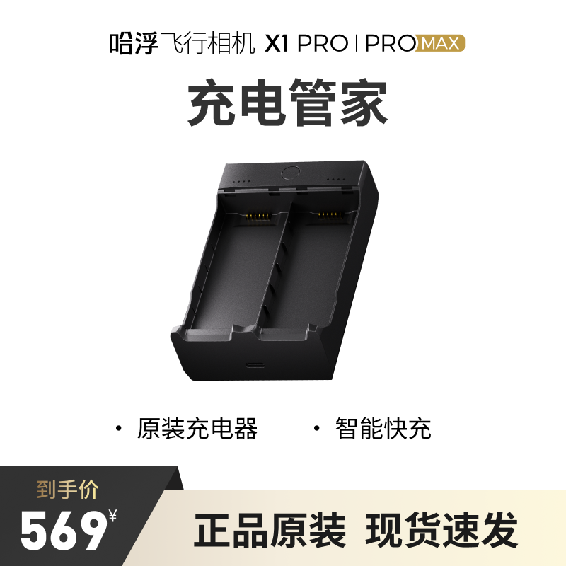 Hafu flight camera x1 pro/promax charging housekeeper 1