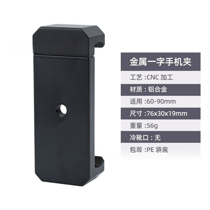Metal phone clip without hot shoe, black