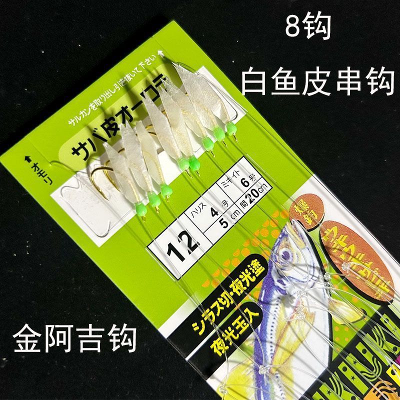 Piel de caballa caballito blanca de 8 anzuelos (anzuelo Jin Aji)