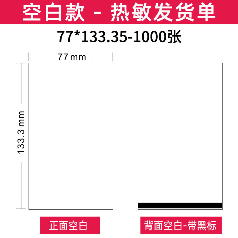 77*133.35mm-1000 sheets -blank