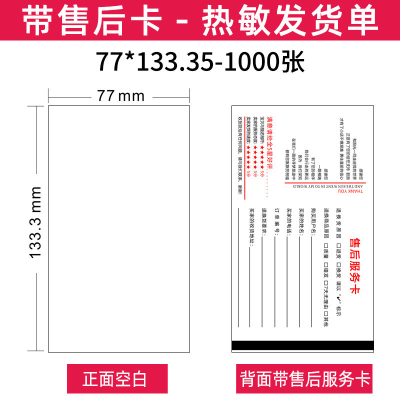 77*133.35mm-1000 sheets -after-sales cards