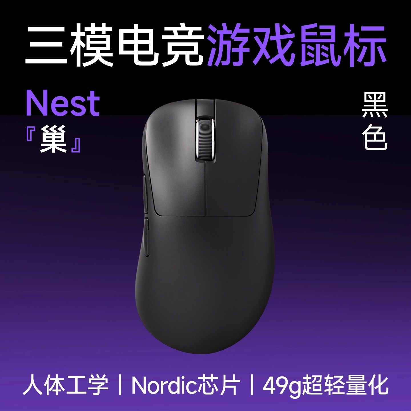 Souris de jeu Nest noire à trois modes